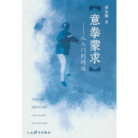 意拳蒙求：从入门到精通