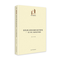 深化重点国有林区改革研究：基于职工福利提升视角   光明社科文库·经济与管理