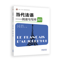 当代法语——阅读与写作A1