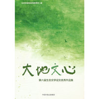 大地文心 :第六届生态文学征文优秀作品集