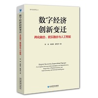 数字经济创新变迁：两化融合、数实融合与人工智能