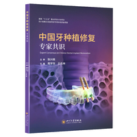 中国牙种植修复专家共识 周学东 王佐林 口腔种植 标准临床路径 美学评价 专家共识 前牙及后牙拔牙窝微创种植方案种植体选择
