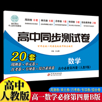 高中同步测试卷-高一数学必修第四册 人教AB版高中必刷题同步练习册课本全套教材上册真题卷子教辅资料辅导书第一册期中期末专项训练高考重点题型练习册）