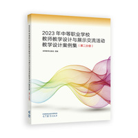 2023年中等职业学校教师教学设计与展示交流活动教学设计案例集 (第二分册)