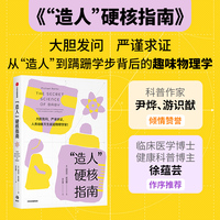 “造人”硬核指南 大胆发问 严谨求证 人类幼崽天生就是物理学家 迈克尔·班克斯 著 尹烨 游识猷赞誉 育儿达人博主徐蕴芸推荐 趣味物理学