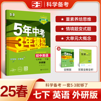 曲一线 初中英语 七年级下册 外研版 2025春初中同步5年中考3年模拟五三