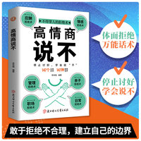高情商说不