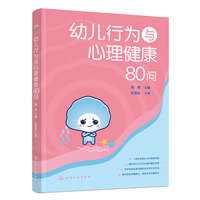 幼儿行为与心理健康80问