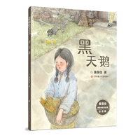 黄蓓佳倾情桥梁书系列（注音版）：黑天鹅
