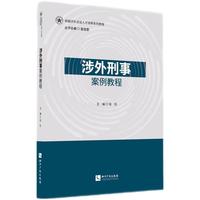 涉外刑事案例教程