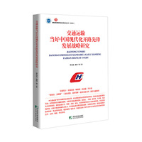 交通运输当好中国现代化开路先锋发展战略研究