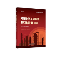 2026版考研化工原理复习全书