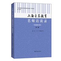 上海音乐教育名师访谈录(基础教育版) 第一辑