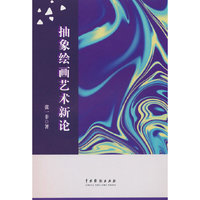 抽象绘画艺术新论