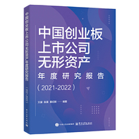 中国创业板上市公司无形资产年度研究报告（2021-2022）