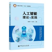 人工智能理论与实践    普通高等教育“十四五”规划教材