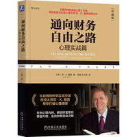 通向财务自由之路：心理实战篇（珍藏版）    [美]范·K.撒普