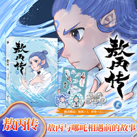 敖丙传2 印签 哪吒之魔童闹海前传 敖丙与哪吒相遇前的故事（漫画）