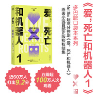 爱，死亡和机器人1（多巴胺口袋本系列）“爱死机”第一季原著 收录16篇原著小说 科幻巨星梦幻联动！