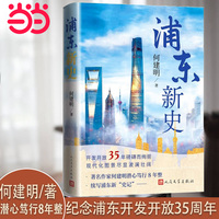 浦东新史（纪念浦东开发开放35周年著名作家何建明潜心笃行8年新作）