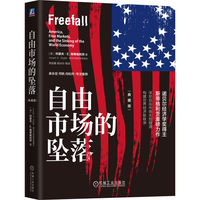 自由市场的坠落（典藏版）   美] 约瑟夫·E. 斯蒂格利茨（