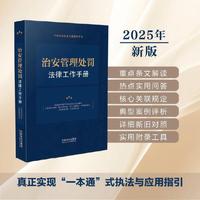 治安管理处罚法律工作手册