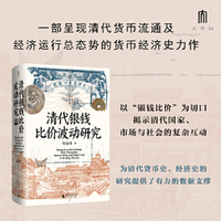 大学问·清代银钱比价波动研究（重绘清代全国各省的银钱比价数据序列，为清代货币史、经济史的研究提供了有力的数据支撑）