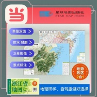 浙江高清地势+行政交通二合一地图 旅行规划 卫星影像色彩 防水可擦写 折叠袋装 星球地图出版社