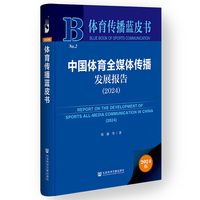 体育传播蓝皮书:中国体育全媒体传播发展报告（2024）