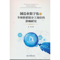 制造业数字化对全球价值链分工地位的影响研究