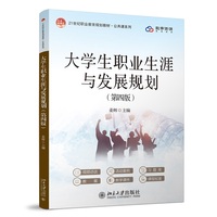 大学生职业生涯与发展规划(第四版）配习题 生涯访谈视频 教案 教学大纲 课件等教学资源 北京大学出版社9787301364192