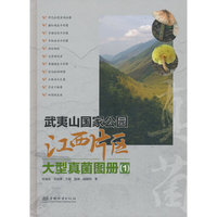 武夷山国家公园江西片区大型真菌图册(1)(精)