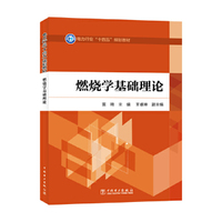 燃烧学基础理论