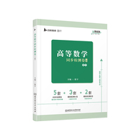 高等数学同步检测卷（上册）张宇高等数学线代概率同济八版教材上下册第七版手写笔记辅导题集大一专升本同步辅导配套习题