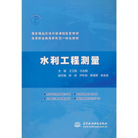 水利工程测量（国家精品在线开放课程配套教材  高等职业教育新形态一体化教材）