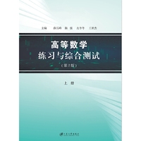 高等数学练习与综合测试.上册.2版