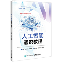 人工智能通识教程