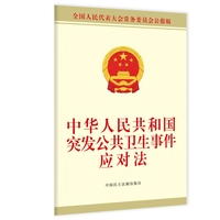 中华人民共和国突发公共卫生事件应对法
