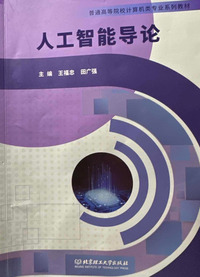 人工智能导论