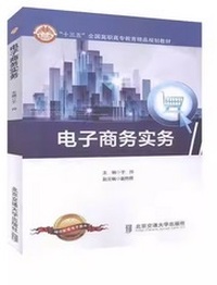 电子商务实务