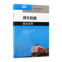 列车检修综合应用 配微课视频PPT