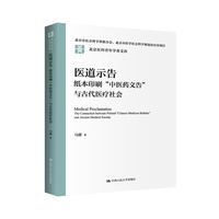 医道示告：纸本印刷“中医药文告”与古代医疗社会（北京社科青年学者文库）