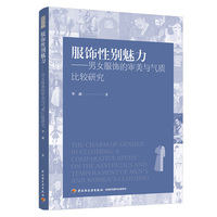 服饰性别魅力 男女服饰的审美与气质比较研究