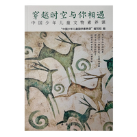 中国少年儿童文物素养课——穿越时空与你相遇