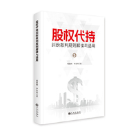 股权代持纠纷裁判规则解读与适用
