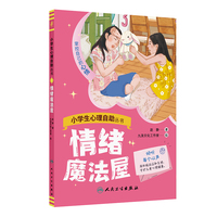 小学生心理自助丛书——情绪魔法屋