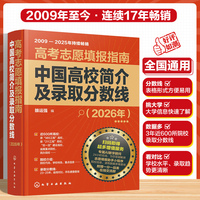 高考志愿填报指南. 中国高校简介及录取分数线（2026年）