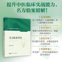 名方验案导读9787030833136龙一梅科学出版社
