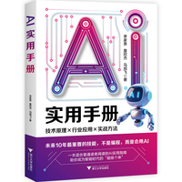 AI实用手册（未来10年最重要的技能，不是编程，而是会用AI，从原理到实战，系统构建知识体系）