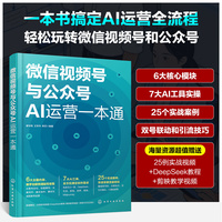 微信视频号与公众号AI运营一本通